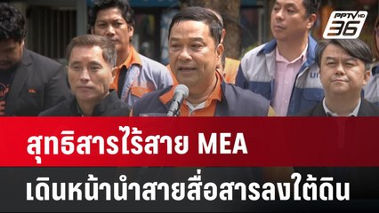 สุทธิสารไร้สาย MEA เดินหน้านำสายสื่อสารลงใต้ดิน | เข้มข่าวค่ำ | 9 ก.ค. 67