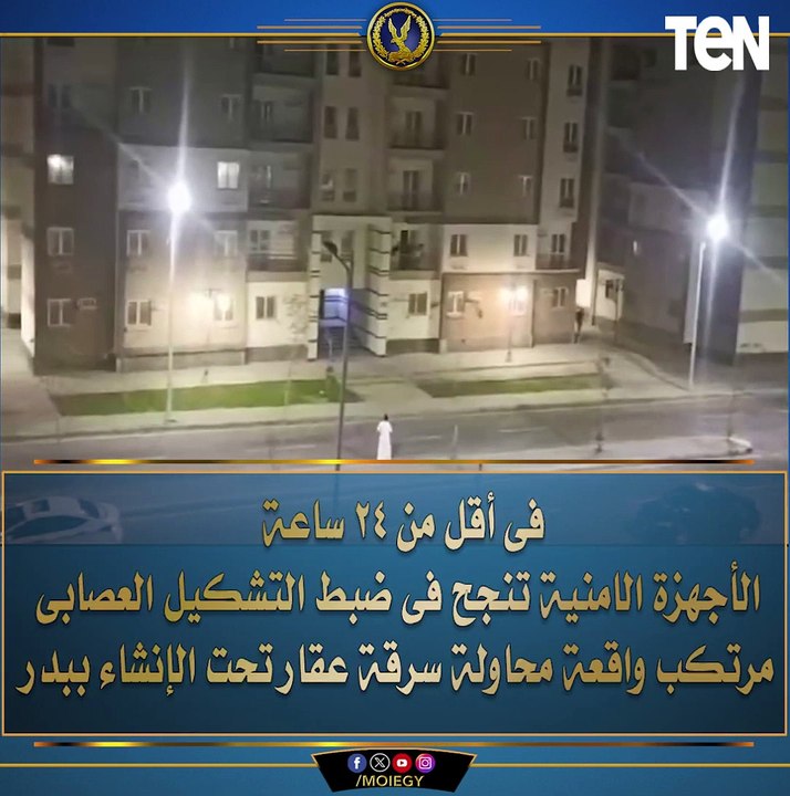 فى أقل من 24 ساعة.. ضبط التشكيل العصابى مرتكب واقعة محاولة سرقة عقار تحت الإنشاء بمدينة بدر