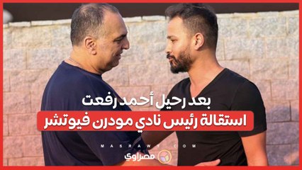 بعد رحيل أحمد رفعت...استقالة وليد دعبس من رئاسة مودرن فيوتشر