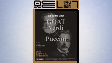 [서울] 1천 원에 오페라 관람?...베르디·푸치니 콘서트 개최 / YTN