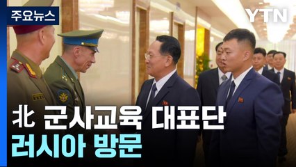 북한 군사교육 대표단, 러시아 방문...군사협력 노골화? / YTN