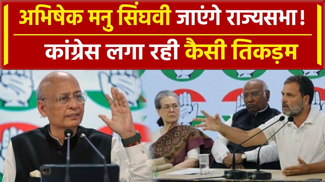Congress अपने वरिष्ठ नेता Abhishek Manu Singhvi को भेज सकती है Rajya Sabha | वनइंडिया हिंदी