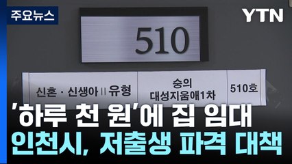 '하루 천 원'에 집 임대...인천시, 저출생 파격 대책 / YTN