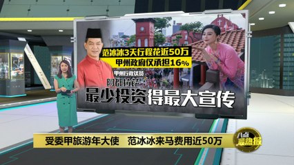 范冰冰马六甲旅游宣传花费近50万，州政府仅出7万7千令吉💰