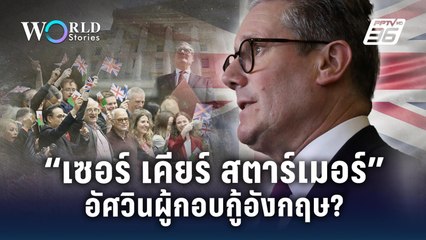 “เซอร์ เคียร์ สตาร์เมอร์” อัศวินผู้กอบกู้อังกฤษ ? | World Stories