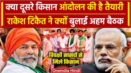 Rakesh Tikait वाले SKM ने बुलाई बैठक, विपक्षी सांसदों से भी मिले Kisan नेता | वनइंडिया हिंदी