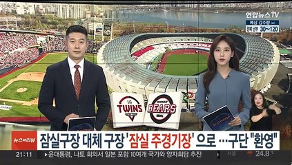 잠실구장 대체구장 '잠실 주경기장'으로…구단들 "환영"