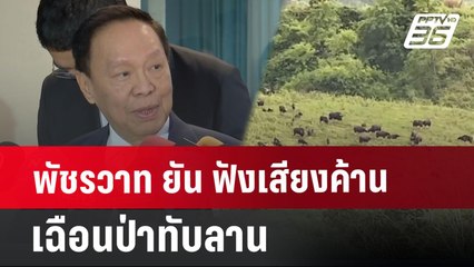 พัชรวาท ยัน ฟังเสียงค้าน เฉือนป่าทับลาน | เข้มข่าวค่ำ | 9 ก.ค. 67