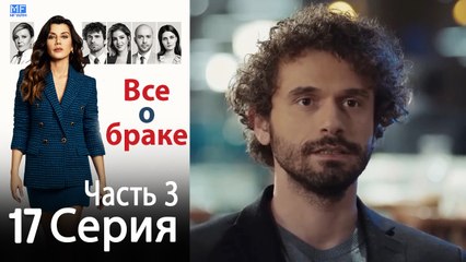 Все о браке Глава 17 Часть 3