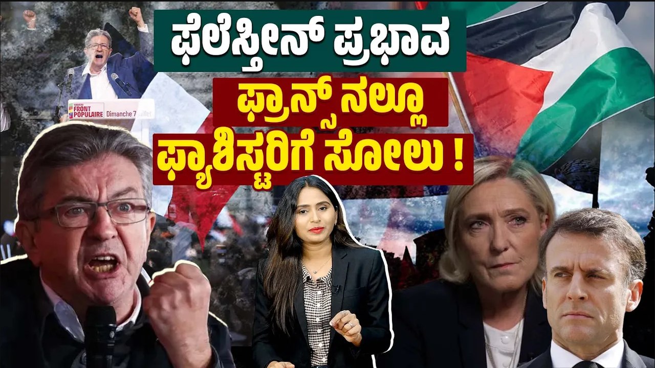 ಬಲಪಂಥೀಯರನ್ನು ಹೀನಾಯವಾಗಿ ಸೋಲಿಸಿದ ಫ್ರೆಂಚರು | Palestine | France