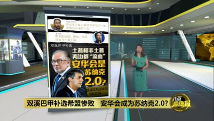 双溪巴甲补选希盟惨败，安华是否将重蹈苏纳克覆辙？🇲🇾