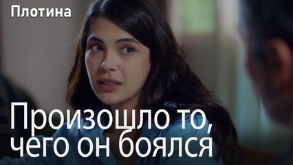 Произошло то, чего он боялся