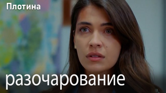 разочарование