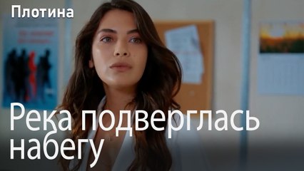 Река подверглась набегу