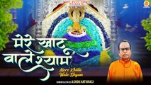 आज का सबसे सूंदर श्याम भजन | Mere Khatu Wale Shyam | मेरे खाटू वाले श्याम | Khatu Shyam Bhajan 2024