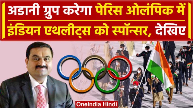 Paris Olympics 2024: Adani Group Olympics में Indian Athlete को करेगा स्पॉन्सर, देखिए | वनइंडिया