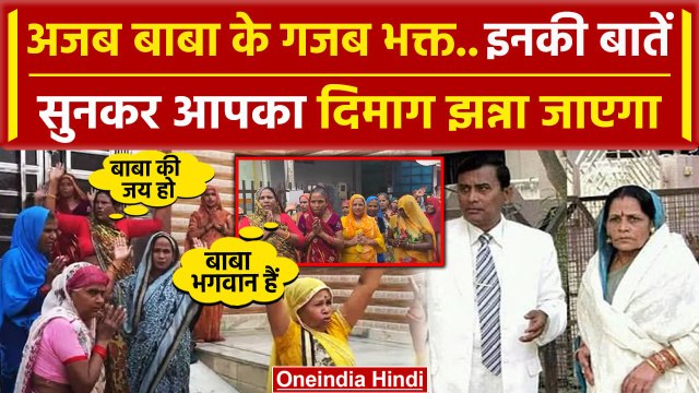 Hathras Stamped: Bhole Baba के भक्तों का Narayan Sakar Hari पर अभी भी इतना विश्वास | वनइंडिया हिंदी