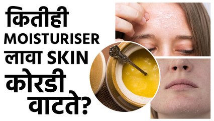 Скачать видео: प्रचंड Dry Skin साठी हे 5 उपाय नक्की Try करा | Effective Moisturizer For Dry Skin | Skincare  | MA2