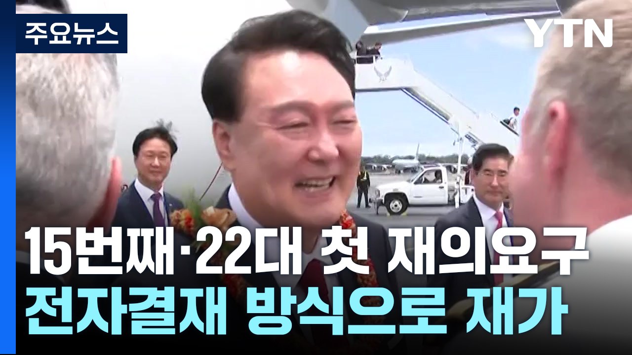 尹, 채 상병 특검법 재의요구권 행사..."법안 철회돼야" / YTN