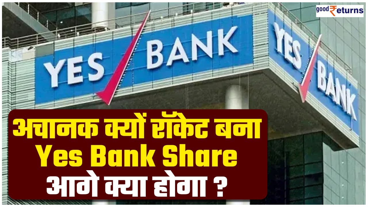 Yes Bank Share: एक खबर से रॉकेट बना Yes Bank का...