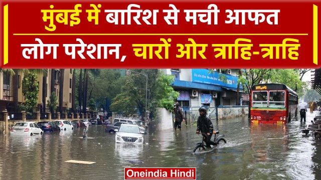 Mumbai Rains: मुंबई में बारिश से मचा हाहाकार, पानी में डूबा शहर, IMD का Alert जारी | वनइंडिया हिंदी