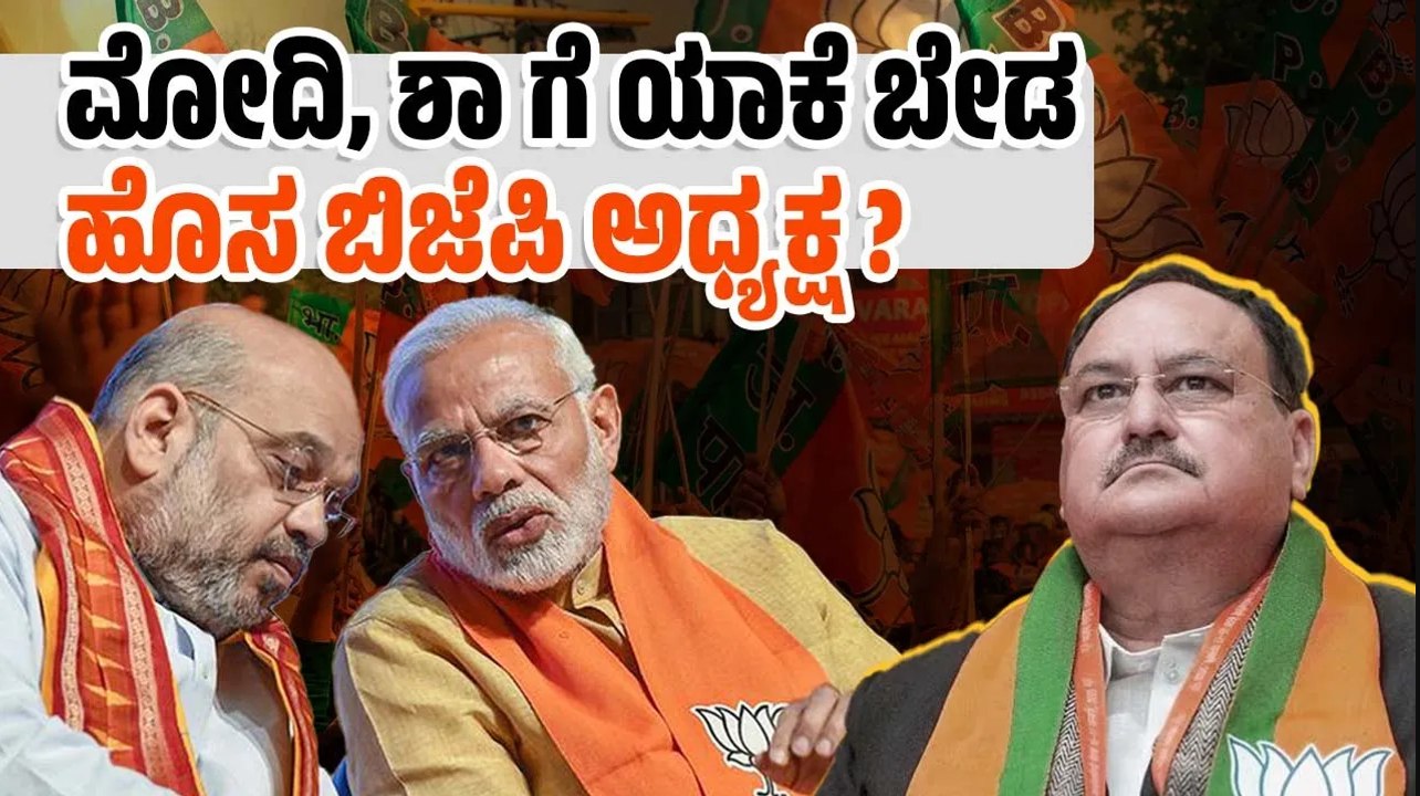 ಅವಧಿ ಮುಗಿದ ಬಳಿಕವೂ ನಡ್ಡಾ ಜಾಗಕ್ಕೆ ಯಾರೂ ಬಂದಿಲ್ಲ  !...