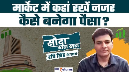 Sauda Khara Khara| इस हफ्ते मार्केट कैसी रहेगी?| Stocks to Buy Today| Dr Ravi Singh GoodReturns