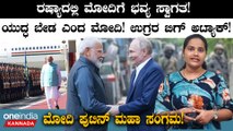 Putin VS Narendra Modi ರಷ್ಯಾದಲ್ಲಿ ಮೋದಿಗೆ ಭವ್ಯ ಸ್ವಾಗತ! ಮೋದಿ ಪುಟಿನ್ ಮಹಾ ಸಂಗಮ!