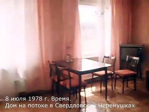 8 июля 1978 г. Время. Дом на потоке в Свердловских Черемушках
