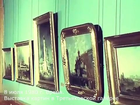 8 июля 1980 г. Время. Выставка картин в Третьяковской галерее
