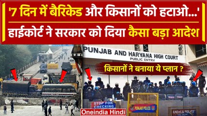 Kisan Andolan: High Court का बड़ा फैसला, Haryana सरकार को कैसे आदेश| Shambhu Border | वनइंडिया हिंदी