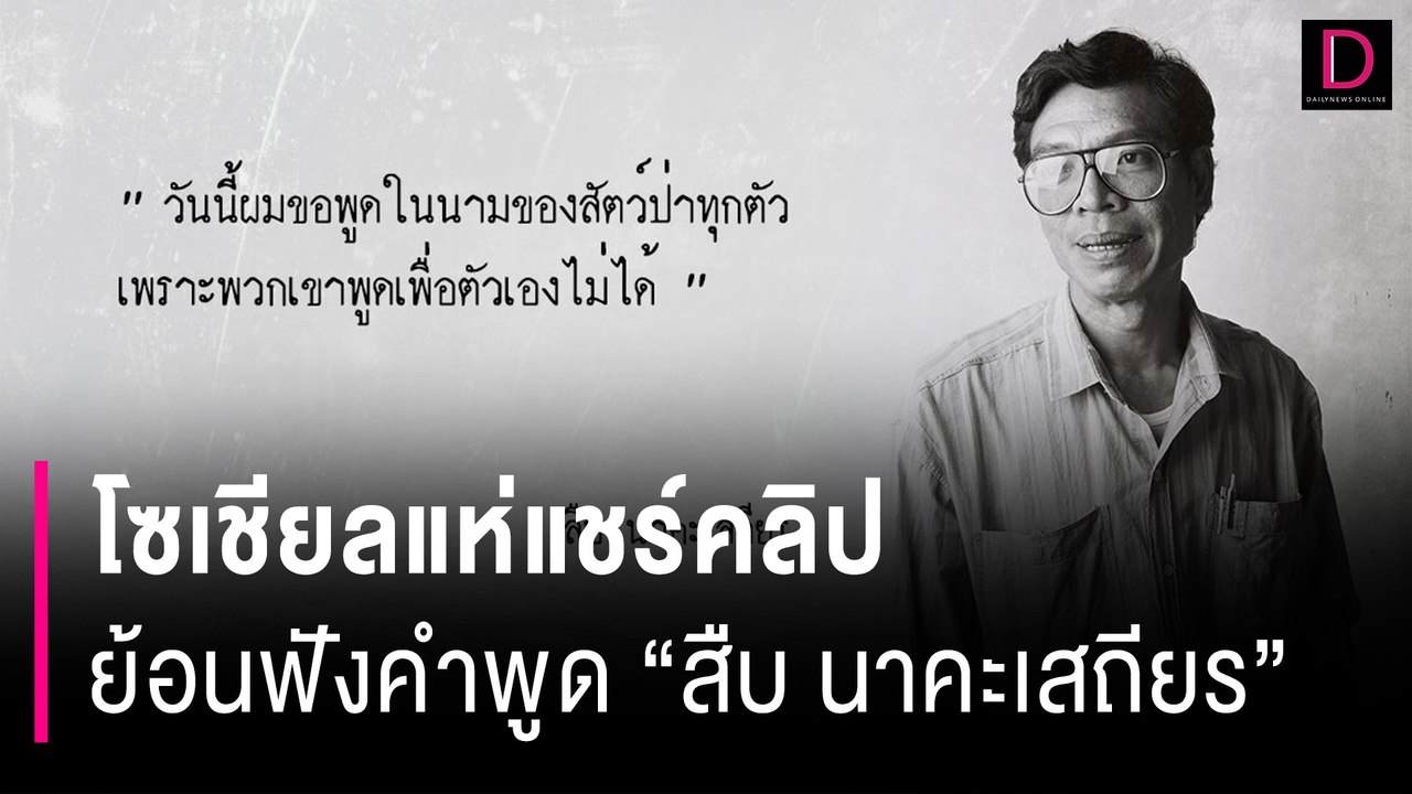 จากปม #saveทับลาน โซเชียลแห่แชร์คลิป ย้อนฟังคำพูด "สืบ นาคะเสถียร" | HOTSHOT เดลินิวส์ 10/07/67