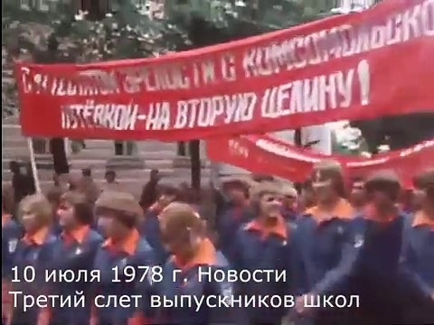 10 июля 1978 г. Новости. Третий слет выпускников школ