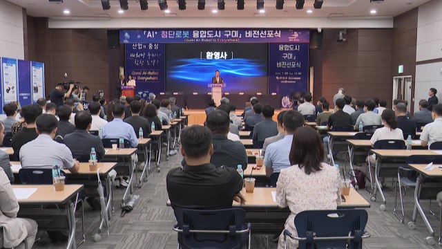 [경북] 경북 구미시, 'AI+ 첨단 로봇 융합도시' 비전 선포 / YTN