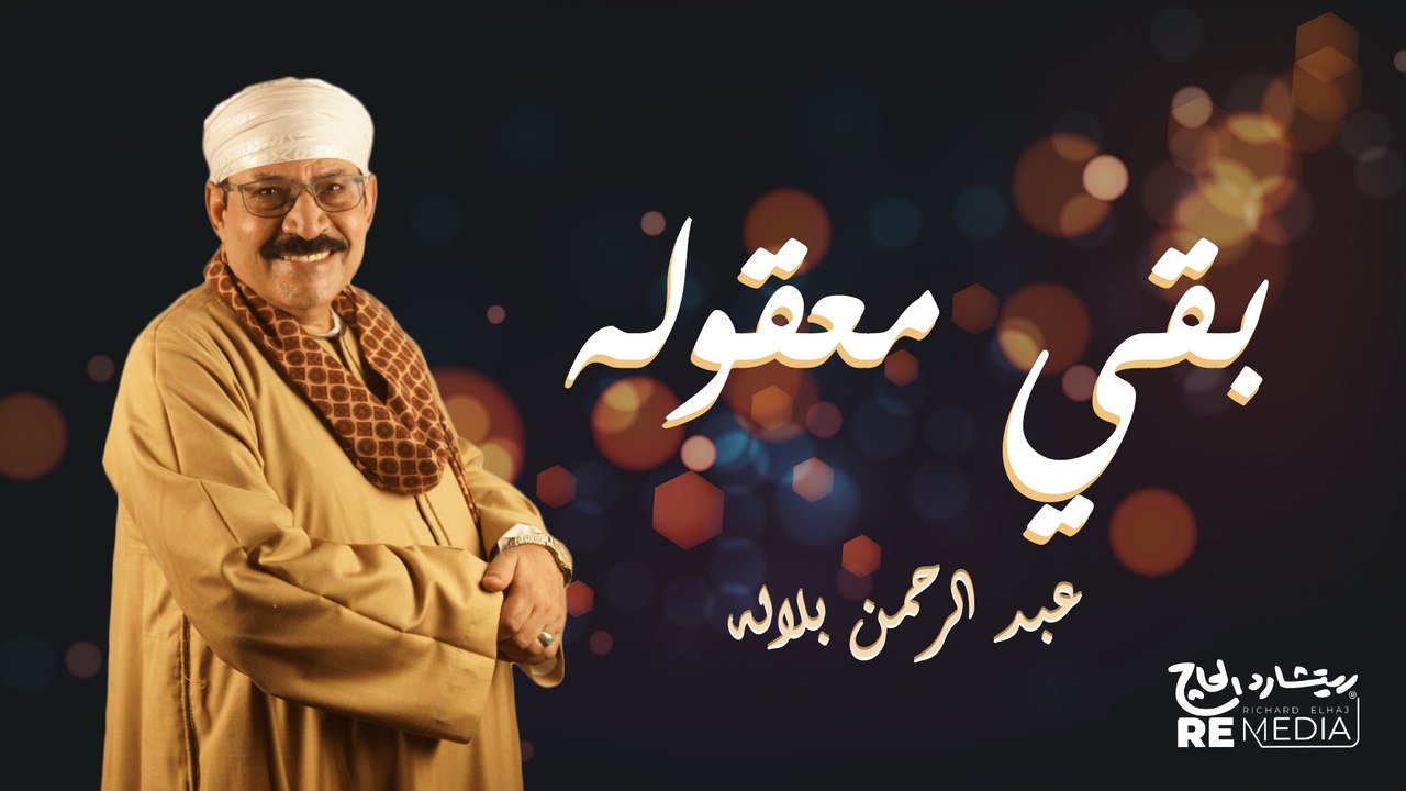 عبد الرحمن بلاله_بقي معقولة