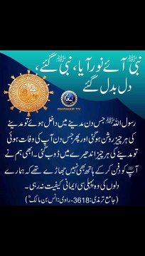 نبی صلی اللہ علیہ وآلہ وسلم آئے نور آیا ❤️ نبی صلی اللہ علیہ وآلہ وسلم گئے دل بدل گئے