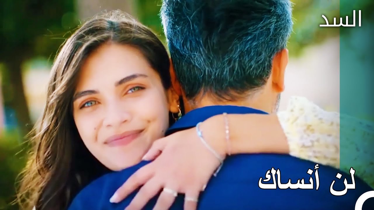 حان يوم الوداع - مسلسل السد الحلقة 10