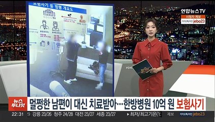 Tải video: 멀쩡한 남편이 대신 도수치료받아…한방병원 10억원 보험사기 덜미