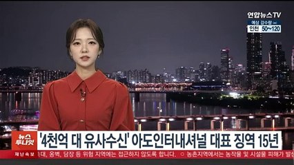 '4천억대 유사수신' 아도인터내셔널 대표 징역 15년