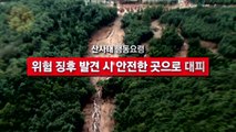 [영상] 산사태 행동요령 / YTN