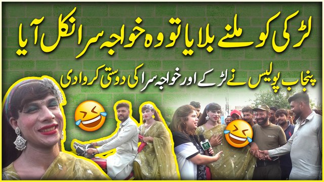 Larki ko milne bulaya tou wo khawaja sara nikal aya .. punjab police ne larke aur khawaja sara ki dosti krwa di..