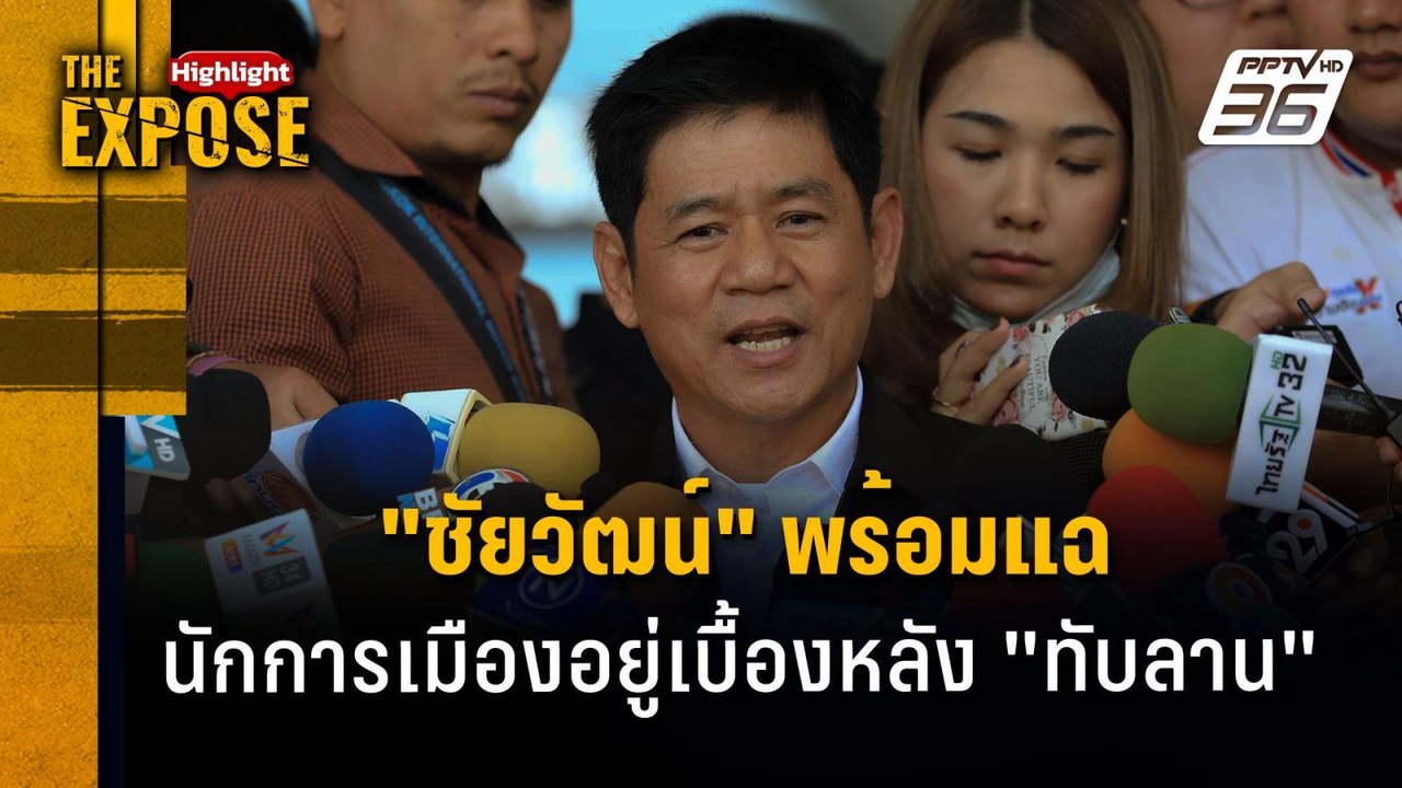 "ชัยวัฒน์" พร้อมแฉ นักการเมืองอยู่เบื้องหลัง "ท...