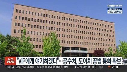 "VIP에게 얘기하겠다"…공수처 '도이치 공범' 통화내용 확보