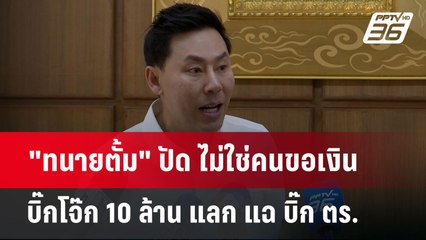 "ทนายตั้ม" ปัด ไม่ใช่คนขอเงิน บิ๊กโจ๊ก 10 ล้าน แลก แฉ บิ๊ก ตร. | ลึกไม่ลับ | 9 ก.ค. 67