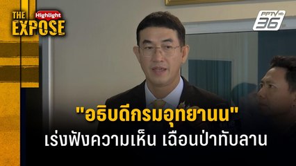 "อธิบดีกรมอุทยานฯ" เร่งฟังความเห็น เฉือนป่าทับลาน | The Expose Highlight
