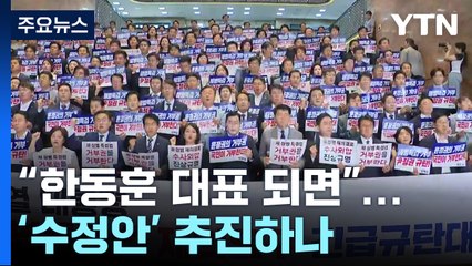 "한동훈 대표 되면"...재의결 대신 '수정안' 추진하나 / YTN