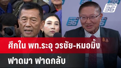 ศึกใน พท.ระอุ วรชัย-หมอมิ้ง ฟาดมา ฟาดกลับ | ลึกไม่ลับ | 9 ก.ค. 67