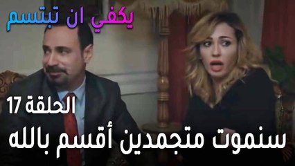 يكفي أن تبتسم الحلقة 17 - سنموت متجمدين أقسم بالله