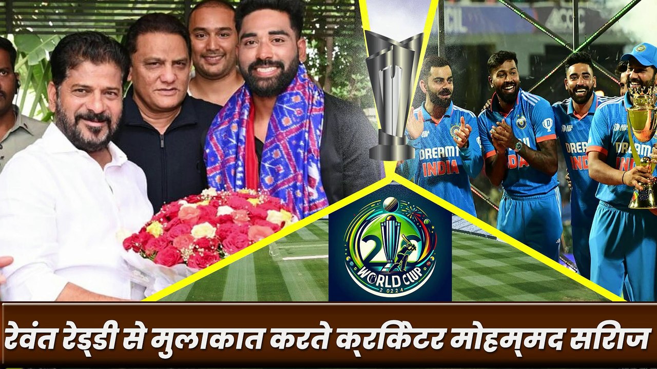 CM रेवंत रेड्डी से मुलाकात करते क्रिकेटर मोहम्मद सिराज | Cricketer Mohammed Siraj meeting with Chief Minister Revanth Reddy