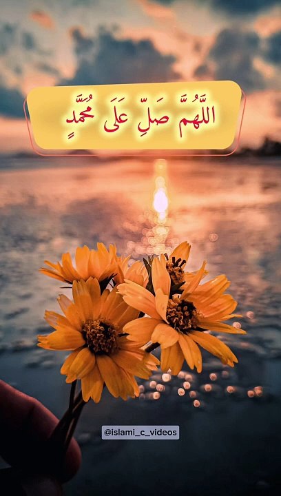 اللَّهُمَّ صَلِّ عَلَى مُحَمَّدٍ وَعَلَى آلِ مُحَمَّدٍ